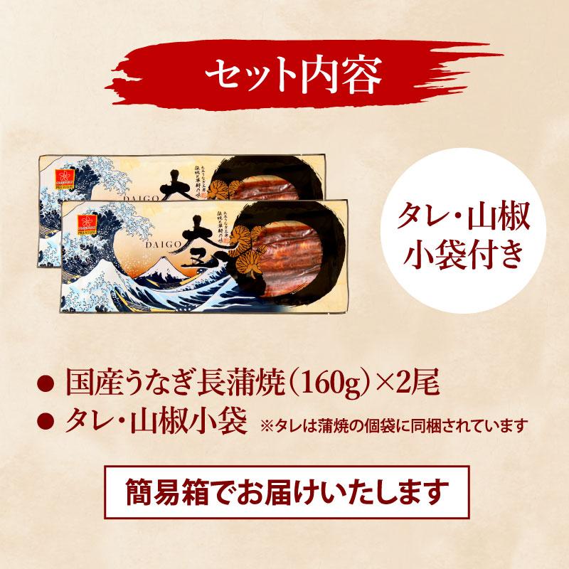 大五うなぎ工房 国産うなぎ長蒲焼 特大サイズ2尾セット ご家庭用