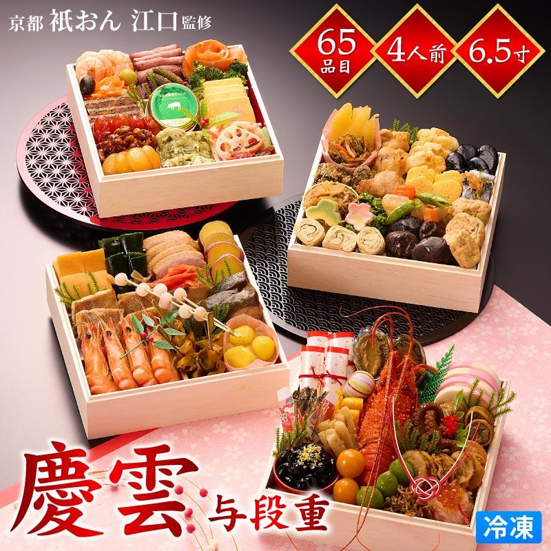 おせち2026 祗おん 江口監修 「慶雲（けいうん）」 四段重 4人前 6.5寸