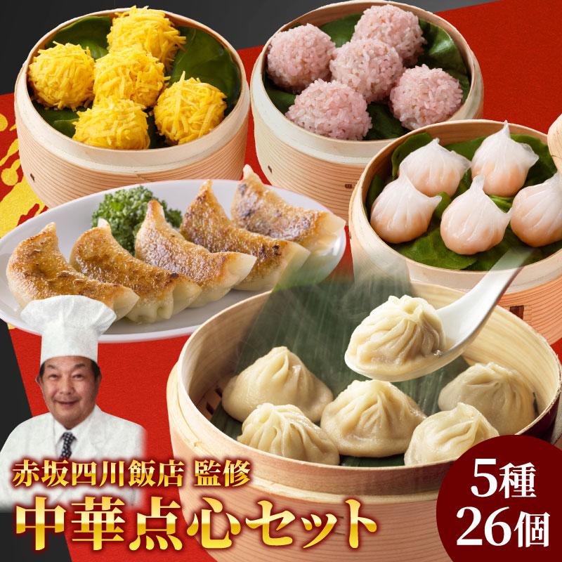 点心 冷凍 赤坂四川飯店監修 中華点心5種26個セット 母の日 父の日 餃子 小籠包 点心 珍珠丸子 詰め合わせ 簡単調理 陳建一 爆買 | 
