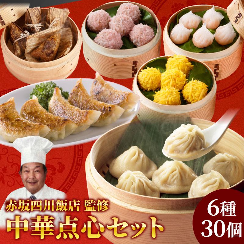 点心 冷凍 赤坂四川飯店監修 中華点心6種30個セット 母の日 餃子 小籠包 点心 ちまき 珍珠丸子 湯煎 陳建一 簡単調理 点心セット 爆買 | 