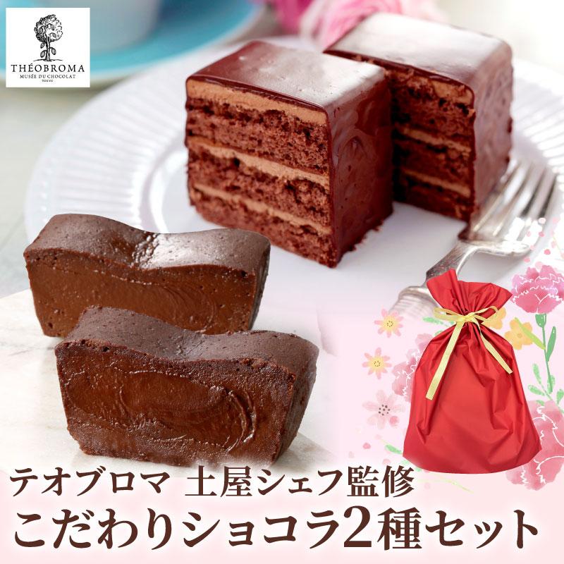 スイーツ テオブロマ 土屋公二監修 ご褒美ガトーショコラ スイーツ テオブロマ 土屋公二監修 ご褒美ガトーショコラ