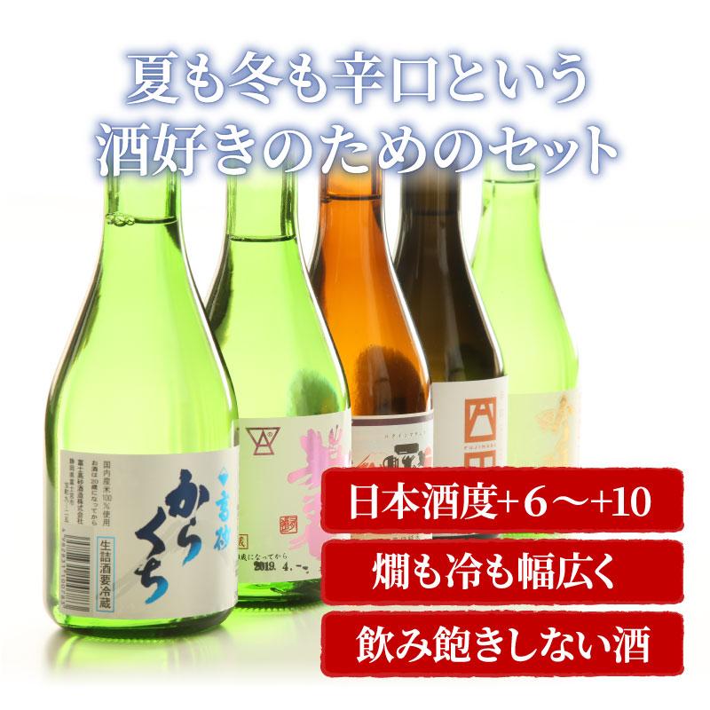 父の日ギフト 日本酒 飲み比べセット 料理をいかす辛口酒 300ml 5本セット ギフト プレゼント 家飲み 贈答 静岡地酒 送料無料 大五うなぎ工房 通販 Paypayモール