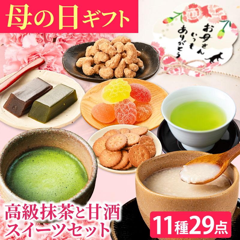 母の日 プレゼント 高級抹茶と甘酒スイーツセット 竹籠入 11種29点 昔ながらの純甘酒 米糀 本山茶 静岡茶 ほうじ茶ラテ スイーツ 和菓子 食品 ギフト 花以外 | 