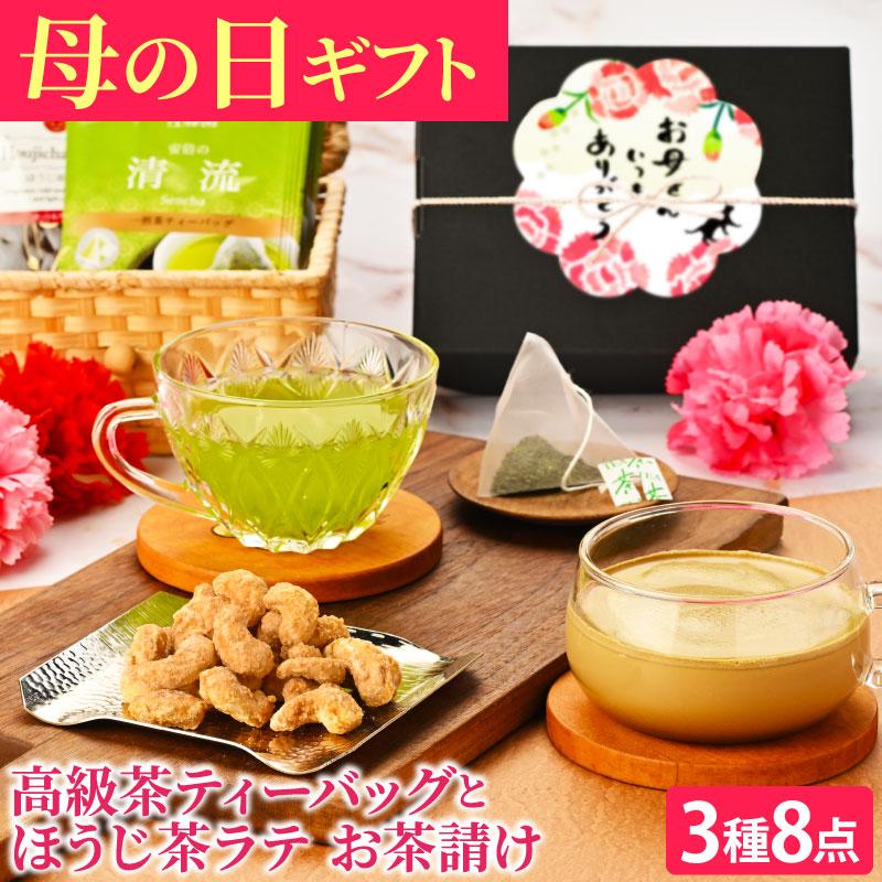 母の日 プレゼント 高級茶ティーバッグとほうじ茶ラテ お茶請けセット 本山茶 静岡茶 緑茶 スイーツ メイプルカシューナッツ 和菓子 食品 ギフト 花以外 | 