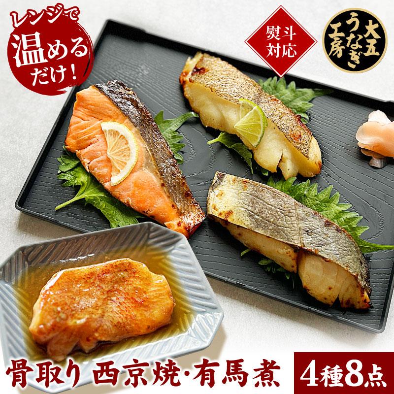 骨取り 切身 西京焼き＆有馬煮4種8点 母の日 父の日 ギフト 御祝 内祝 切り身 魚 骨とり 魚総菜 煮魚 焼魚 焼き魚 お惣菜 おかず レンジ 調理済み 爆買