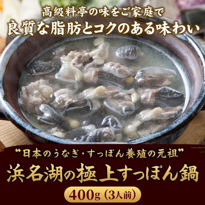 浜名湖の極上すっぽん鍋セット 400g（200g×2袋） 服部中村養鼈場 スッポン 服部もの 服部中村養べつ場 切り身 すっぽん料理 鍋 すっぽん鍋｜daigounagi