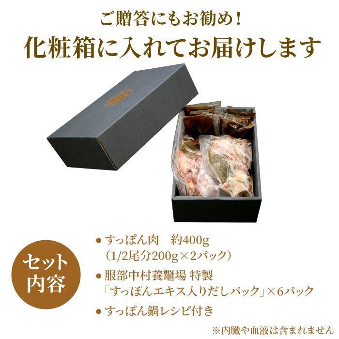 浜名湖の極上すっぽん鍋セット 400g（200g×2袋） 服部中村養鼈場 スッポン 服部もの 服部中村養べつ場 切り身 すっぽん料理 鍋 すっぽん鍋の画像