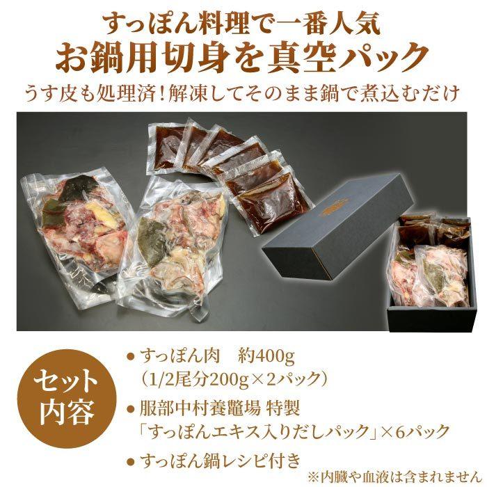浜名湖の極上すっぽん鍋セット 400g（200g×2袋） 服部中村養鼈場 スッポン 服部もの 服部中村養べつ場 切り身 すっぽん料理 鍋 すっぽん鍋の画像