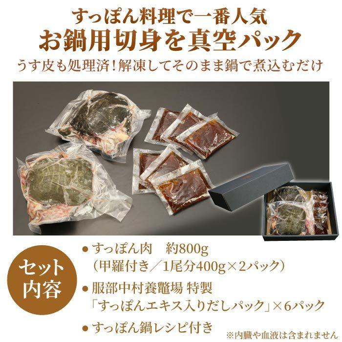 浜名湖の極上すっぽん鍋セット 800g（甲羅付き／400g×2パック） 服部中村養鼈場 スッポン 服部もの 服部中村養べつ場 切り身 すっぽん料理 鍋の画像