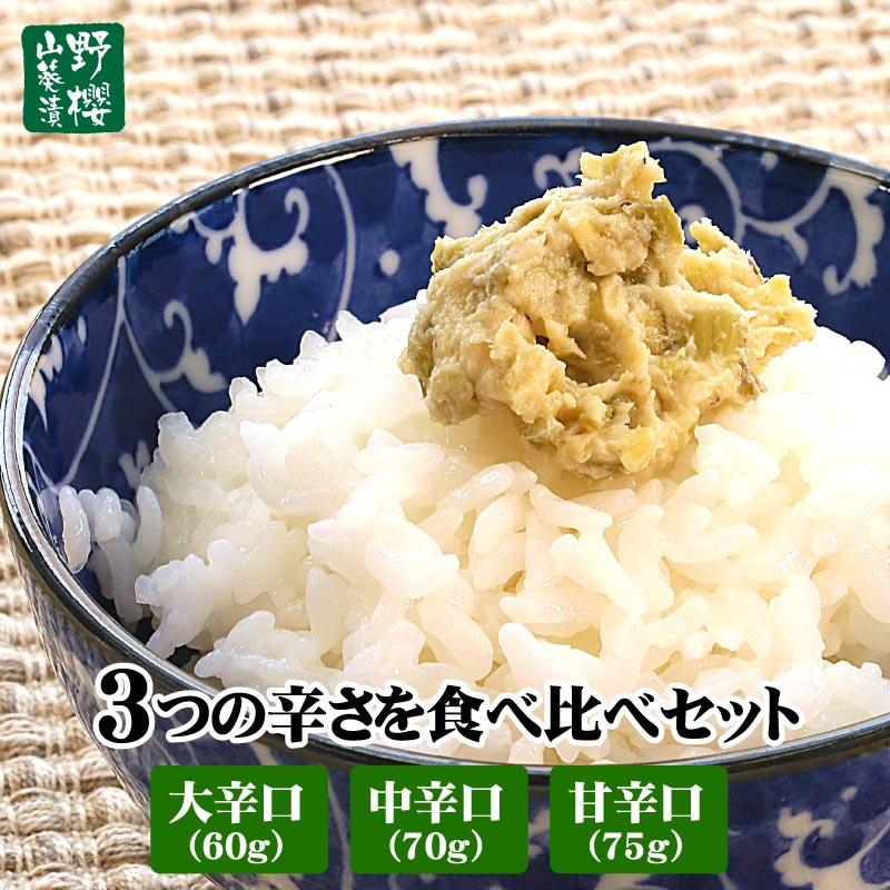 手作りわさび漬け 3つの辛さを食べ比べセット（大辛口60g、中辛口70g