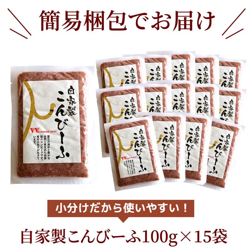 自家製コンビーフ 1.5kg (100g×15袋) 渡邊精肉店 牛肉 肉 まとめ買い コンビーフ こんびーふ 大容量 送料無料