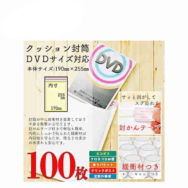 クッション封筒 DVDサイズ 100枚セット｜daihei