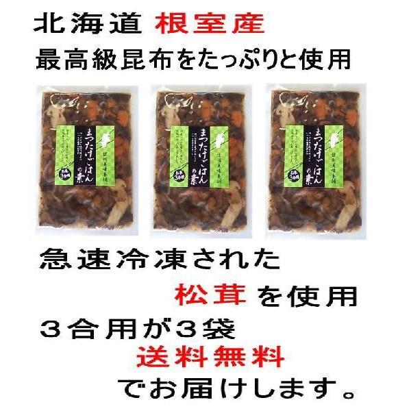 新松茸御飯の素プレミアム　３合用×２袋 炊き込みご飯の素 まつたけ　マツタケ　松茸ご飯の素　代引き不可｜daiichibutsusan｜05