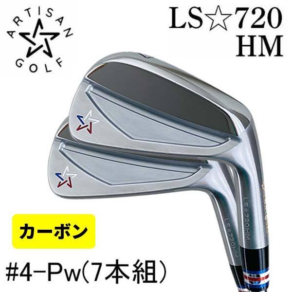 アーティザンゴルフ\u003cbr\u003eARTISAN LS-720HM アイアン\u003cbr\u003eカーボンシャフト (＃4-Pw 7本組)