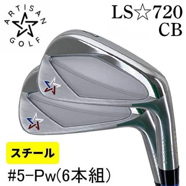 Artisan LS720 CB Travil 115 X 4番　アイアン　希少 ARTISAN アーティザン LS☆720 IRON MB HM CB アイアン #4#5#6(単品