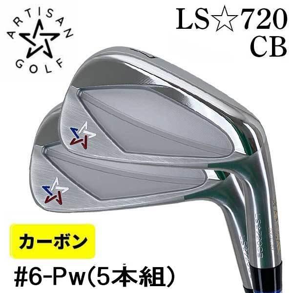 アーチザンLS720☆CB アイアン4本セット ARTISAN アーティザン LS☆720 IRON MB HM CB アイアン #4#5#6(単品