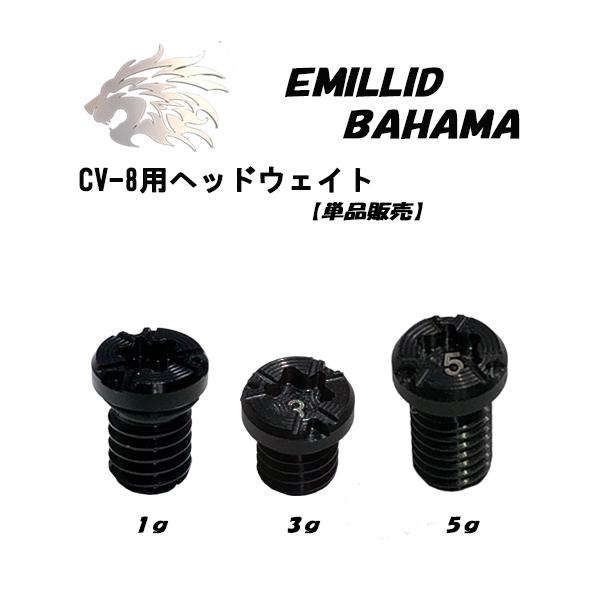 エミリッドバハマ カールヴィンソン用 EMILLID BAHAMA CV-8 ウェイト1個 (1g、3g、5g) ネコポス対応 あすつく  :bahama-wcv8:第一ゴルフ - 通販 - Yahoo!ショッピング