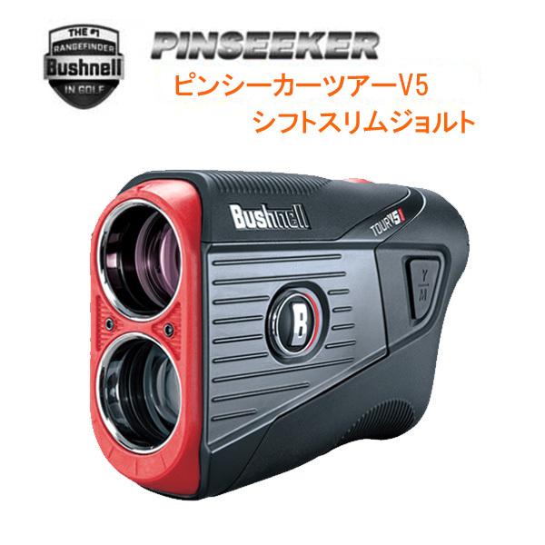Bushnell ブッシュネル TOURV5shift ゴルフ計測器 ブッシュネルゴルフ ピンシーカー ツアー V5 シフトスリムジョルト