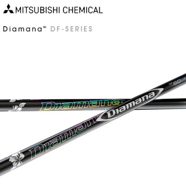 三菱（MITSUBISHI） 三菱ケミカル ディアマナ DF シャフト Diamana DF