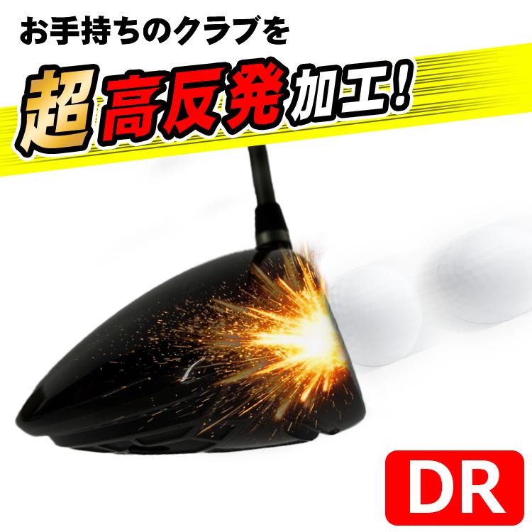 高反発ドライバー 高反発加工 COR加工で激飛び！ (ご使用中の