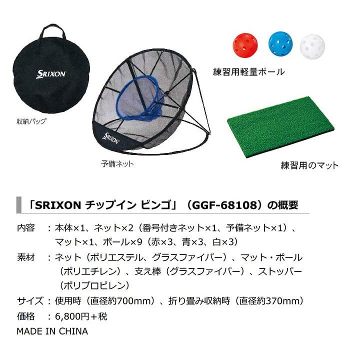 SRIXON (送料無料)練習器具 スリクソン チップインビンゴ GGF-68108