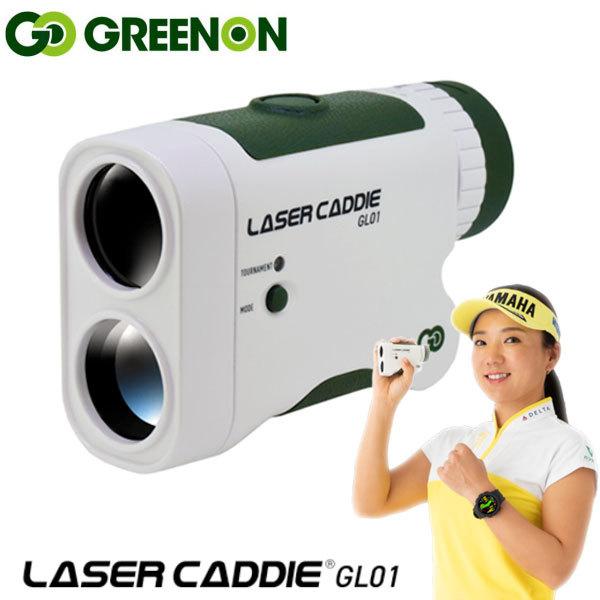 GREENON グリーンオン レーザーキャディー GL01 ゴルファー専用