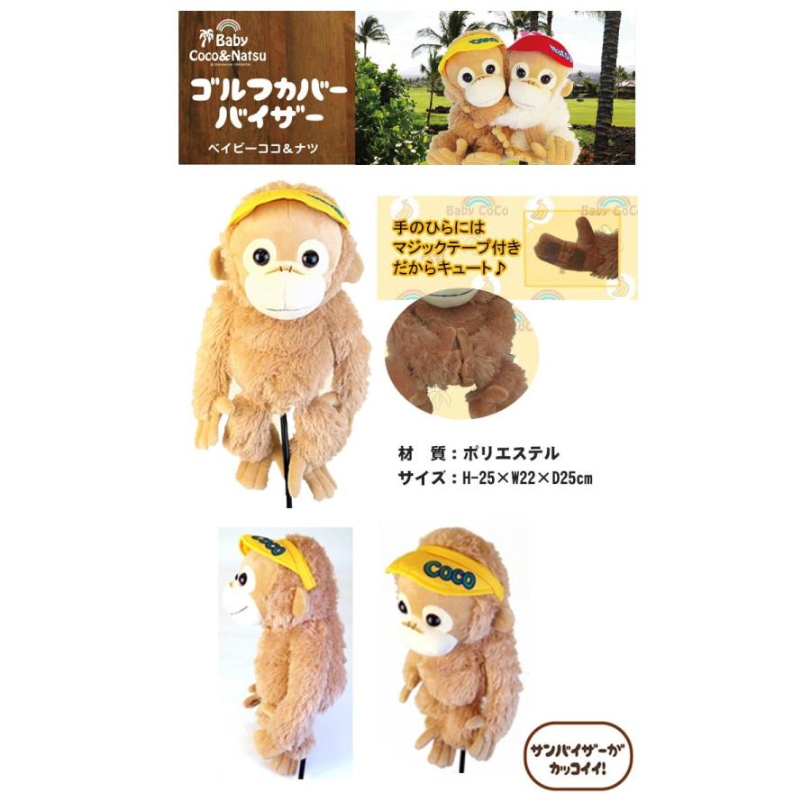 1485円 超特価激安 キャラクター ヘッドカバー ドライバー用 ベイビーココ ナツ バイザー Dr かわいい おしゃれ