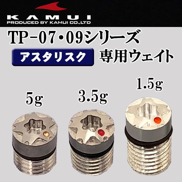 KAMUI カムイ TP-05、TP-07、TP-09シリーズ アスタリスク ウェイト(星型) 1個 (1.5g・3.5g・5g)
