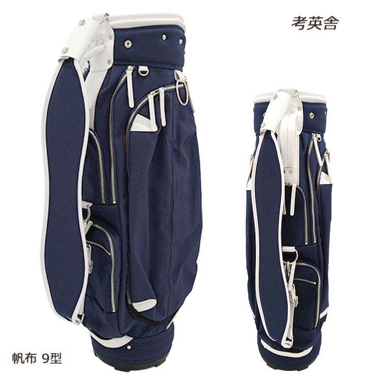 考英舎 キャディバッグ 考英舎 キャディバッグ 9型 3.5kg ハンドメイド 板垣 帆布 ネイビー