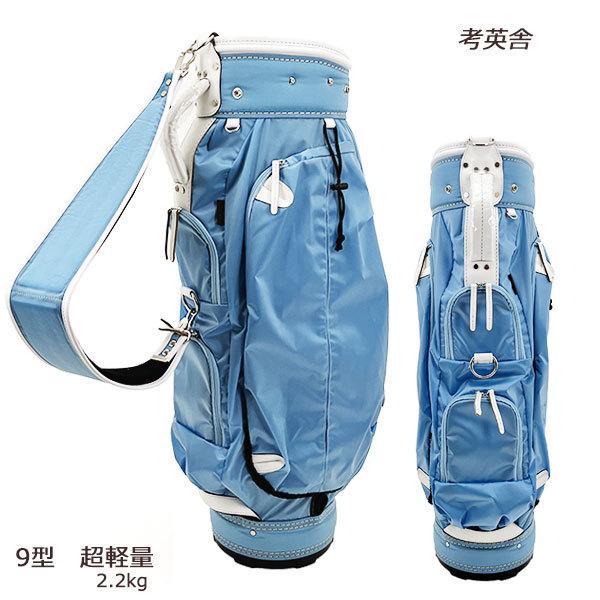   GOLF キャデイバッグ　9型　軽量 考英舎 キャディバッグ 9型 超軽量 2.2kg ハンドメイド 高密度ツイル