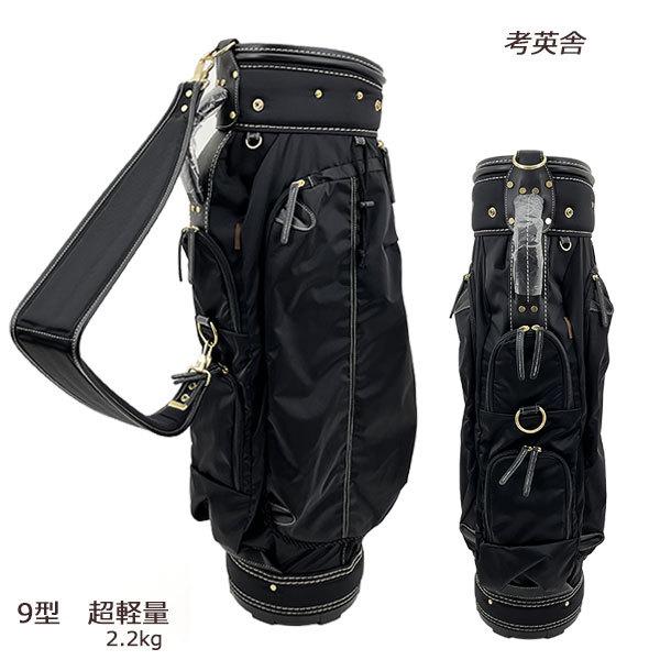 考英舎 キャディバッグ 9型 超軽量 2.2kg ハンドメイド 高密度ツイル