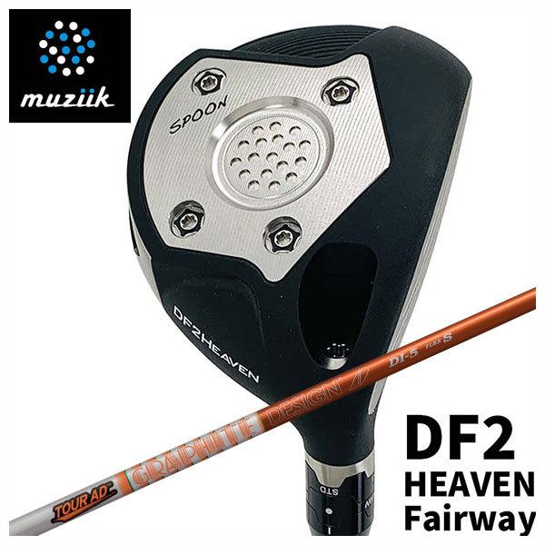 (特注カスタムクラブ) ムジーク muziik オンザスクリュー DF2 HEAVEN フェアウェイウッド グラファイトデザイン ツアーAD DIシャフト