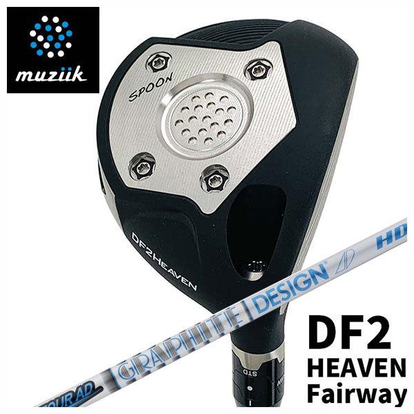 (特注カスタムクラブ) ムジーク muziik オンザスクリュー DF2 HEAVEN フェアウェイウッド グラファイトデザイン ツアーAD HDシャフト