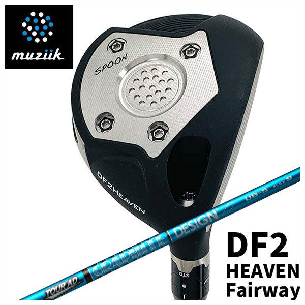 (特注カスタムクラブ) ムジーク muziik オンザスクリュー DF2 HEAVEN フェアウェイウッド グラファイトデザイン ツアーAD UBシャフト