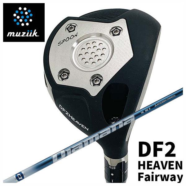 (特注カスタムクラブ) ムジーク muziik オンザスクリュー DF2 HEAVEN フェアウェイウッド 三菱ケミカル ディアマナTB シャフト
