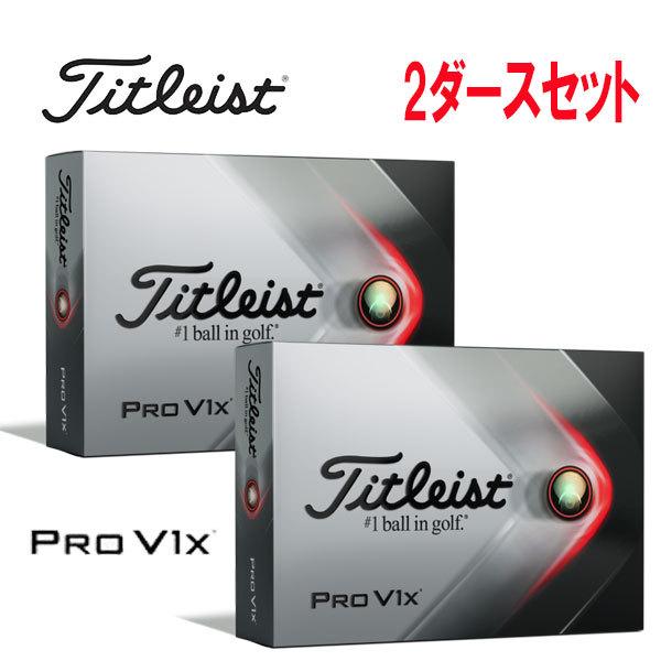 送料無料/新品 2ダースセット タイトリスト プロ V1x ゴルフボール 1ダース 12球入り 日本正規品 Titleist PRO あすつく