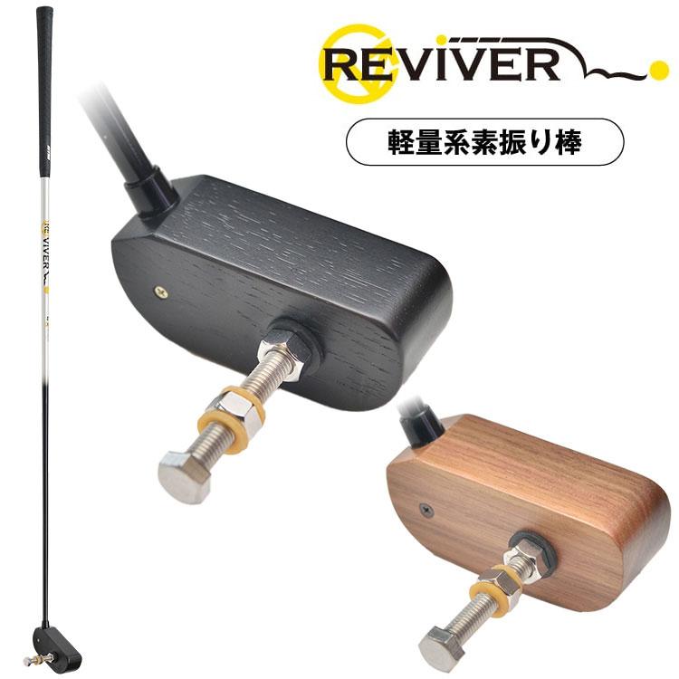 アールイーゴルフ　リバイバー 練習器具) アールイーゴルフ リバイバー 男性用 RE GOLF REVIVER