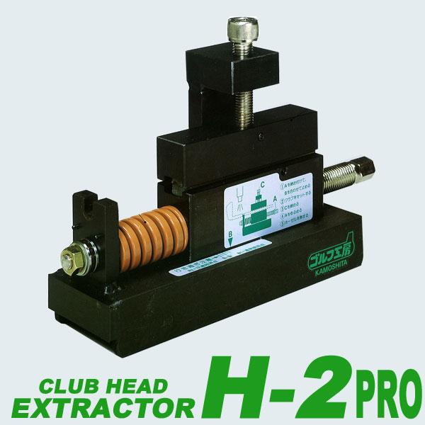 LITE（ライト） SANKO ヘッド抜き工具 H-2PRO : 第一ゴルフ - 通販