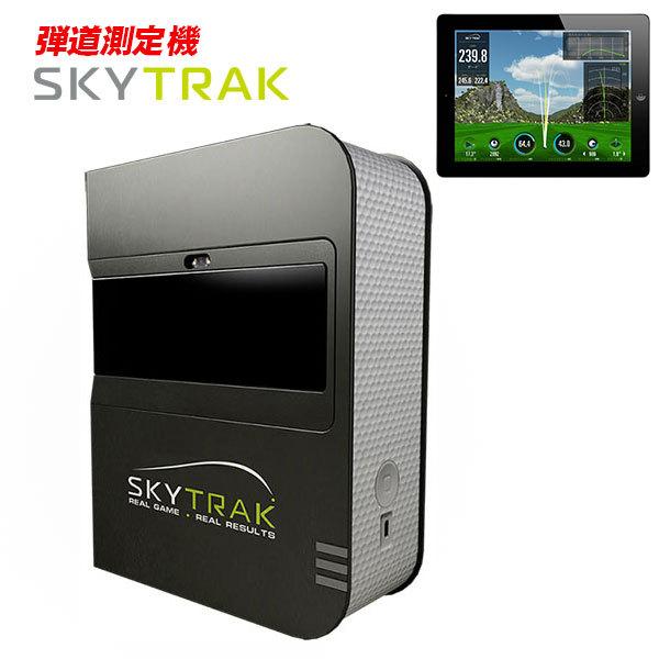 弾道測定機 スカイトラック SkyTrak 付き 春夏新作 有料アプリケーション モバイル版 うのにもお得な