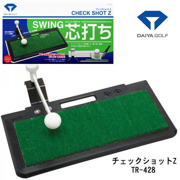 (練習器具) ダイヤゴルフ チェックショットZ TR-428 DAIYA 460ccドライバー対応｜daiichigolf