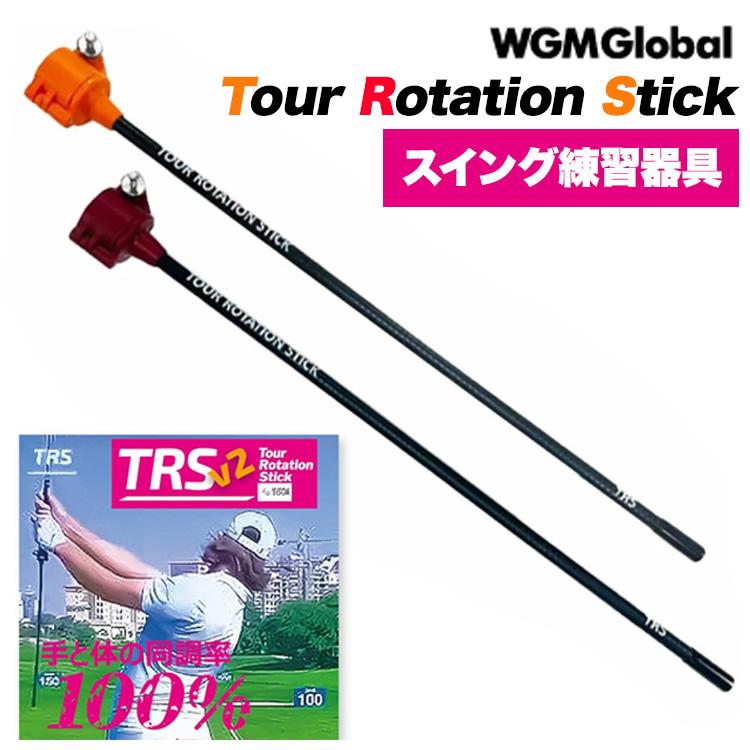 練習器具】WGM ツアーローテーションスティック<br>TRSV2 TOUR