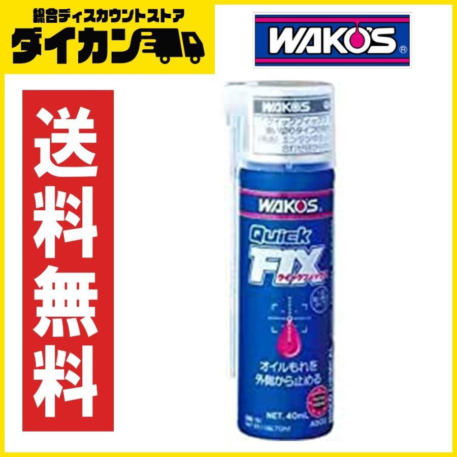 ワコーズ(WAKO'S) QFIX クイックフィックス オイルもれを止めるエアゾール A500 40ml 2859000185総合