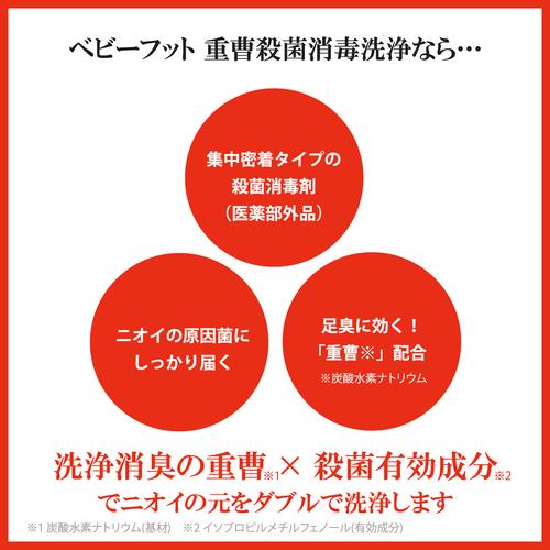 足のニオイ 対策 ベビーフット 重曹殺菌消毒洗浄剤 医薬部外品 履く