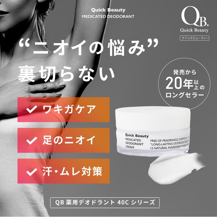 【公式】デオドラントクリーム QB40C 30g qb薬用 デオドラント QB薬用 qb QBクリーム ワキガ 体臭 わきが 足のにおい 予防 リベルタ｜daikanyama-st｜02