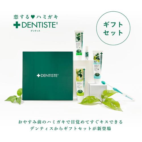 DENTISTE'（デンティス） 公式 ギフトセット おすすめ 人気 口臭ケア