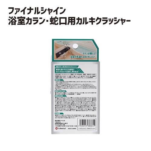 ファイナルシャイン 浴室カラン・蛇口用 カルキクラッシャー お風呂 カラン お掃除 風呂掃除 強酸ジェル pH1 日本製 リベルタ｜daikanyama-st｜12