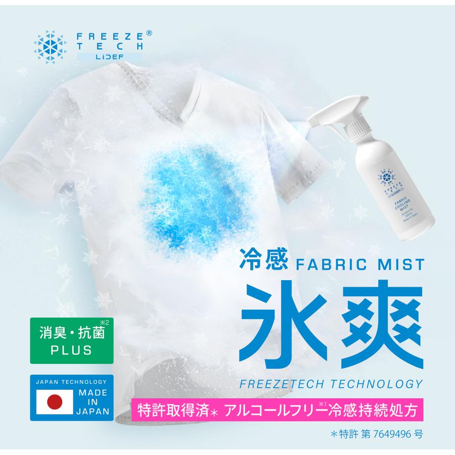 FREEZE TECH フリーズテック 衣類用冷感ミスト 300ml アルコールフリー