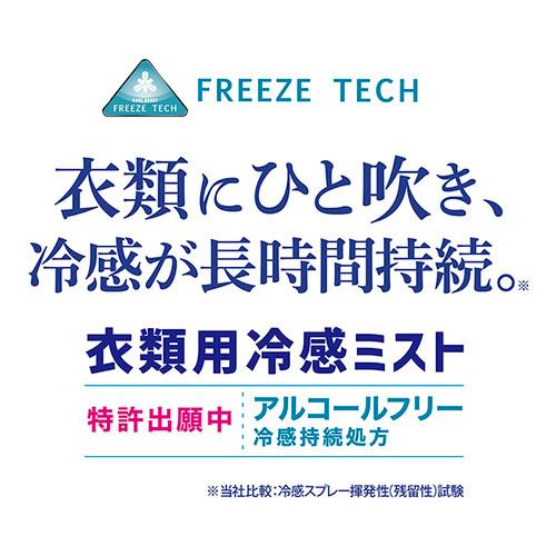 【送料無料】フリーズテック FREEZE TECH 衣類用冷感ミスト 1000ml アルコールフリー 冷感処方 日本製 冷感 ランニング 氷撃 リベルタ｜daikanyama-st｜03