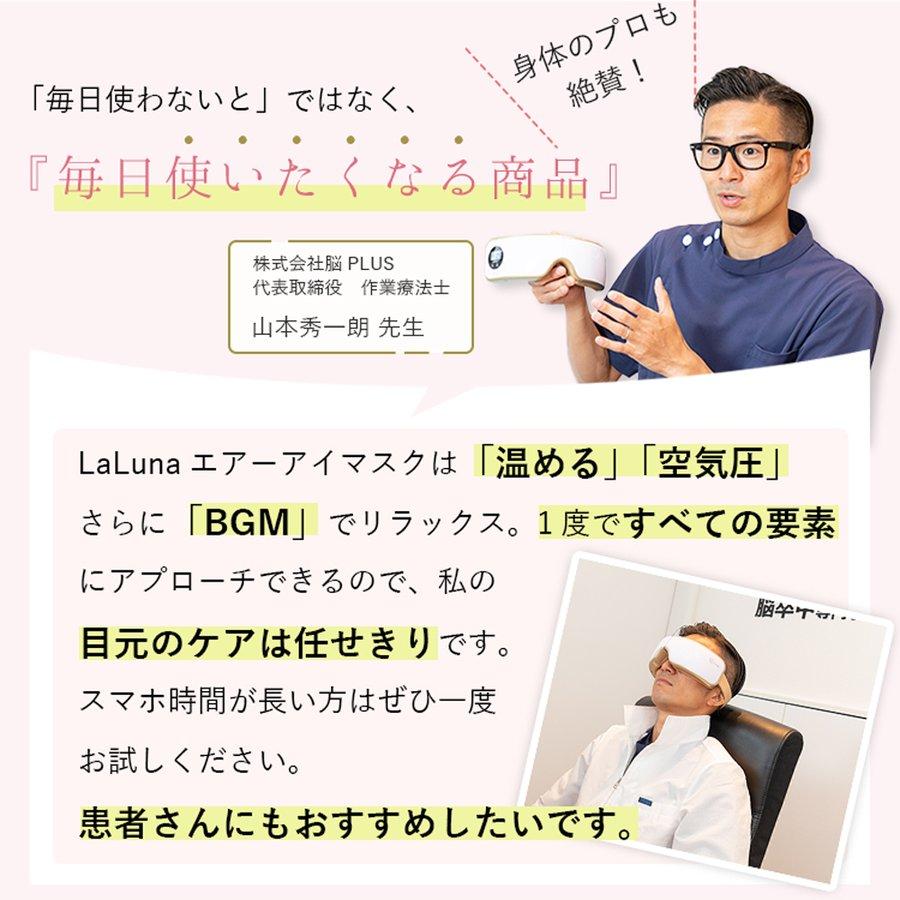 La Luna（ラルーナ） アイマッサージャー エアーアイマスク アイ