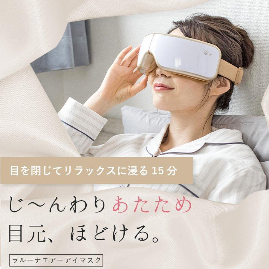 アイマッサージャー アダプタ付き La Luna エアーアイマスク ラルーナ